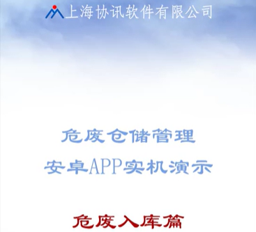 危废入库篇视频演示