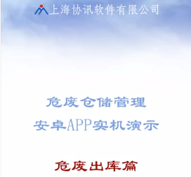 危废出库篇视频演示