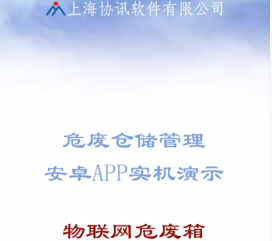 物联网危废箱篇视频演示