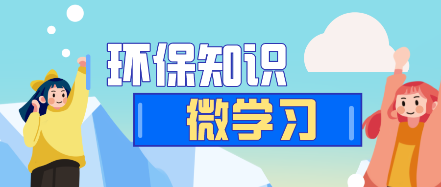 让我们一起来学习新《固废法》的十大亮点