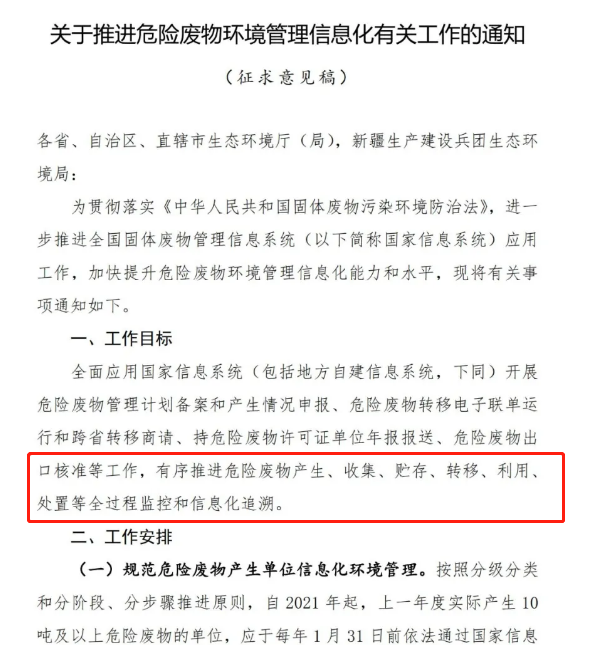 关于征求《关于推进危险废物环境管理信息化有关工作的通知（征求意见稿）》意见的通知