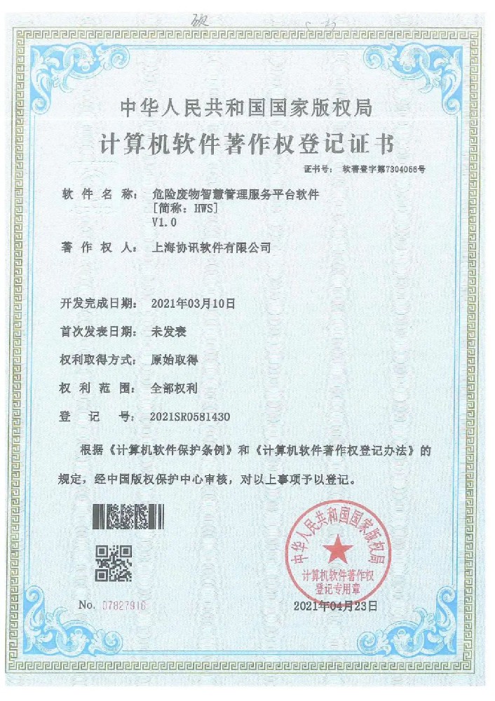 喜报--协讯获得【危险废物智慧管理服务平台】软件著作权