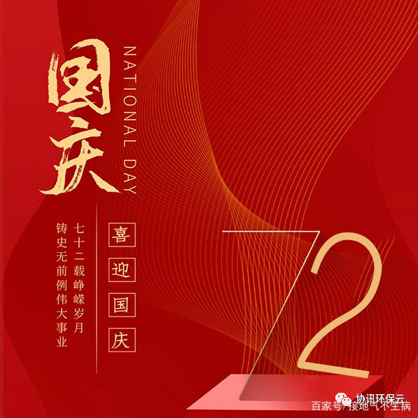 2021年国庆节——热烈庆祝中华人民共和国成立72周年！