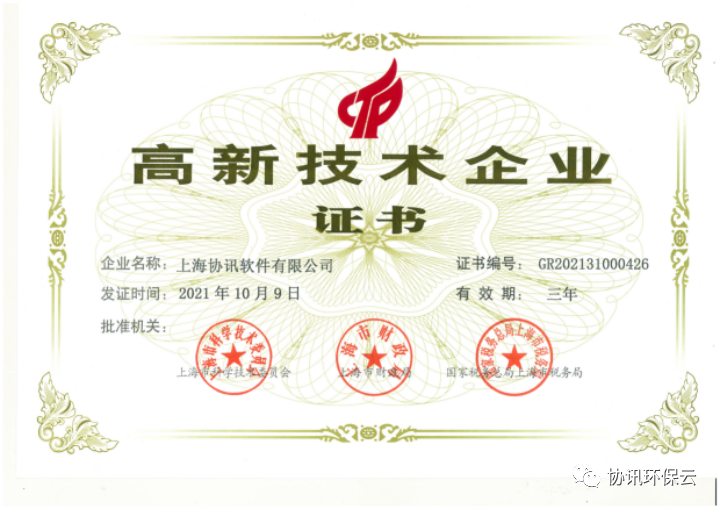 热烈祝贺协讯顺利通过高新技术企业认定！！！