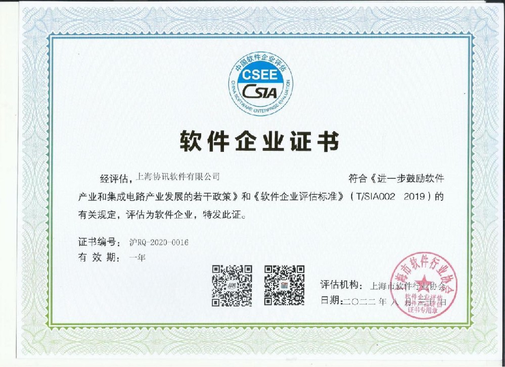 祝贺协讯公司顺利通过2022年度软件企业年审！