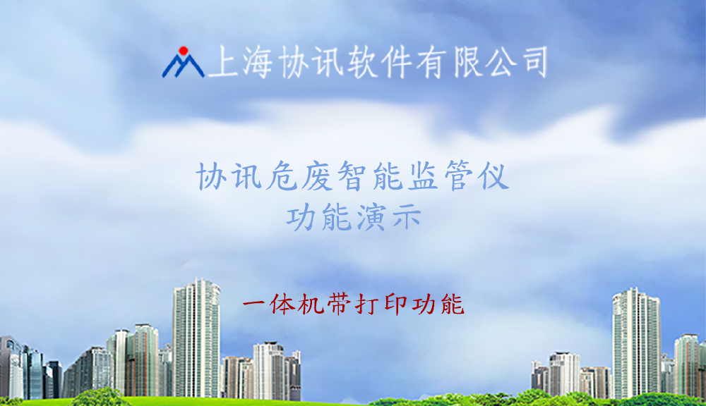 危废智能监管仪视频演示