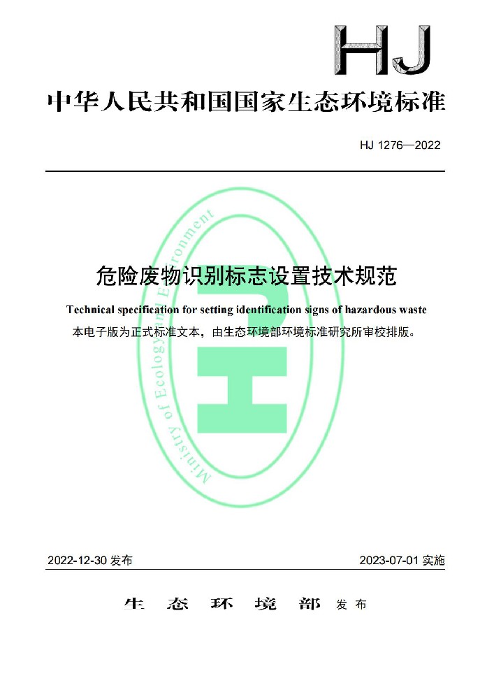 危险废物识别标志设置技术规范全文