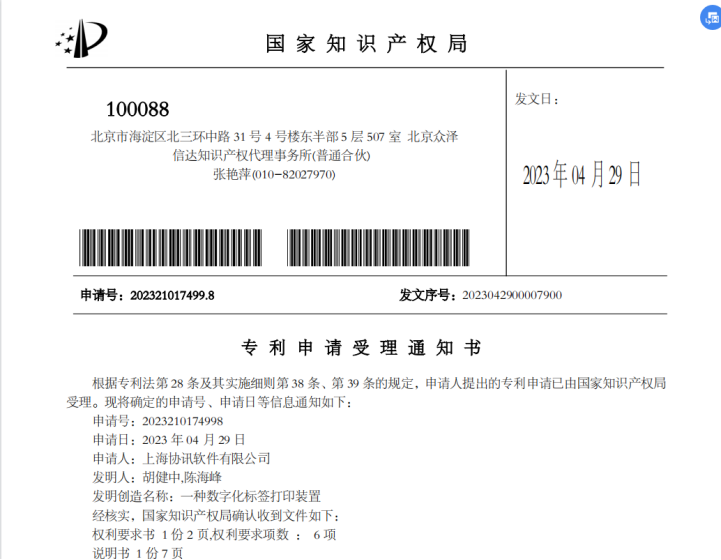 喜报！协讯一项实用新型专利申请(一种数字化标签打印装置)已受理