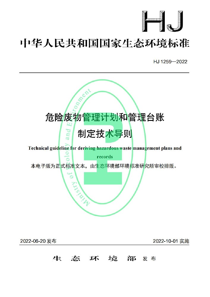 危险废物管理计划和管理台账制定技术导则