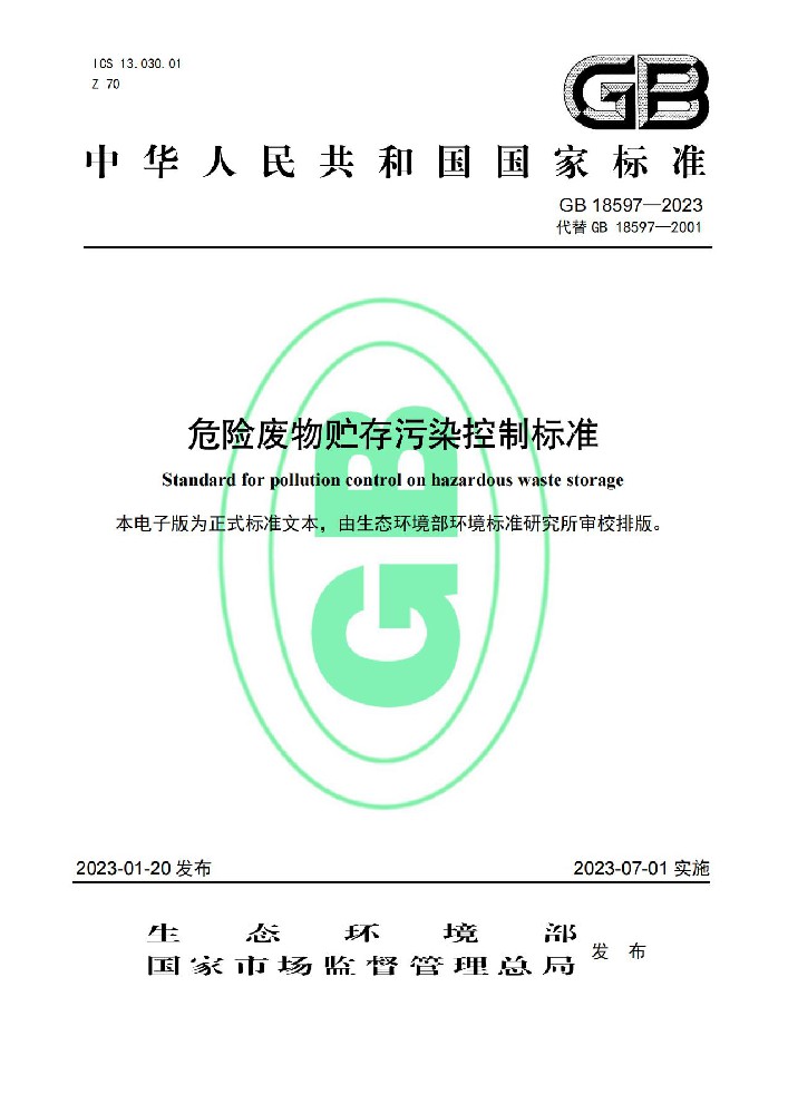 危险废物贮存污染控制标准
