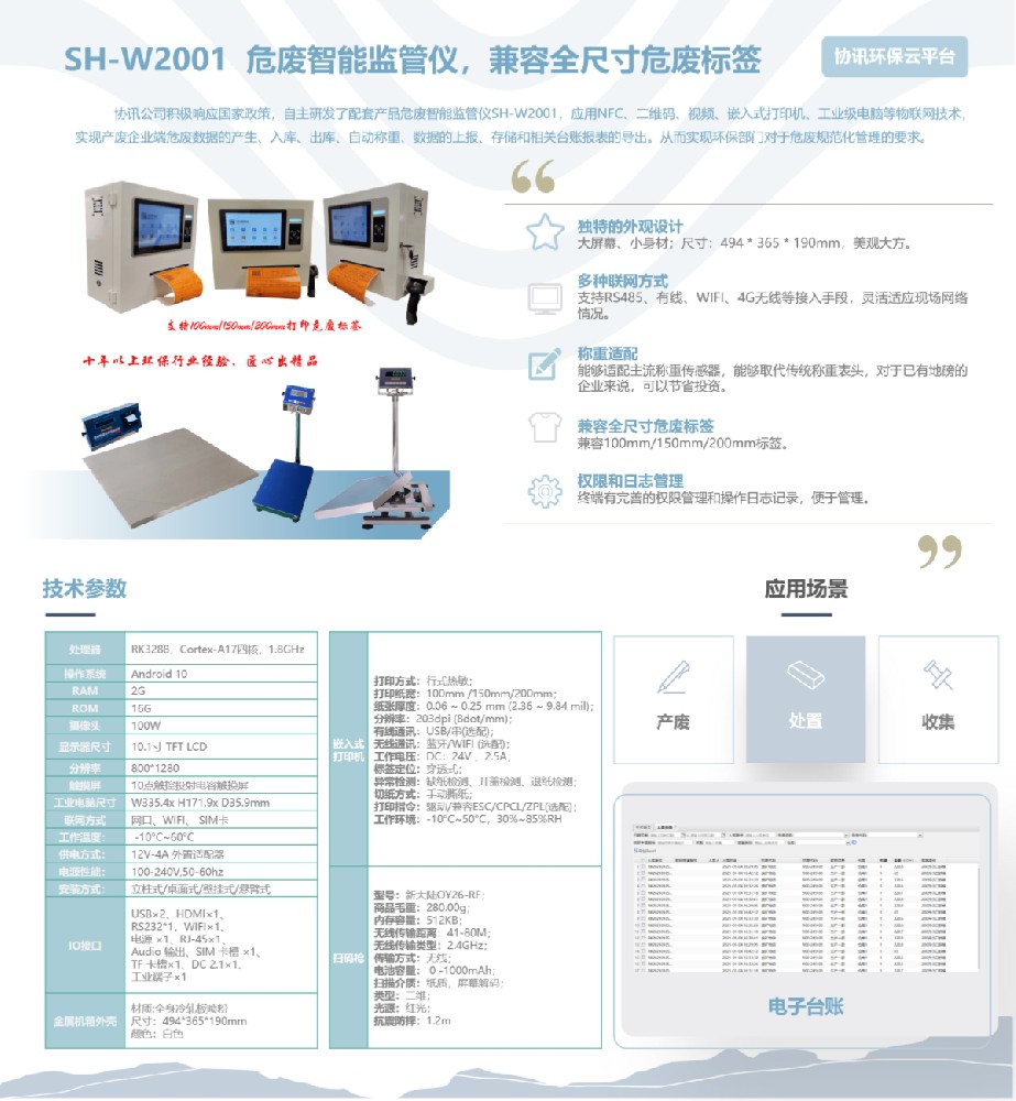 积极响应国家环保政策，协讯推出多款危废标签打印终端设备