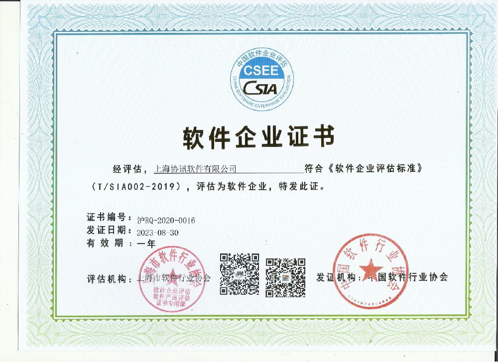 恭喜协讯顺利通过2023年度软件企业年审！