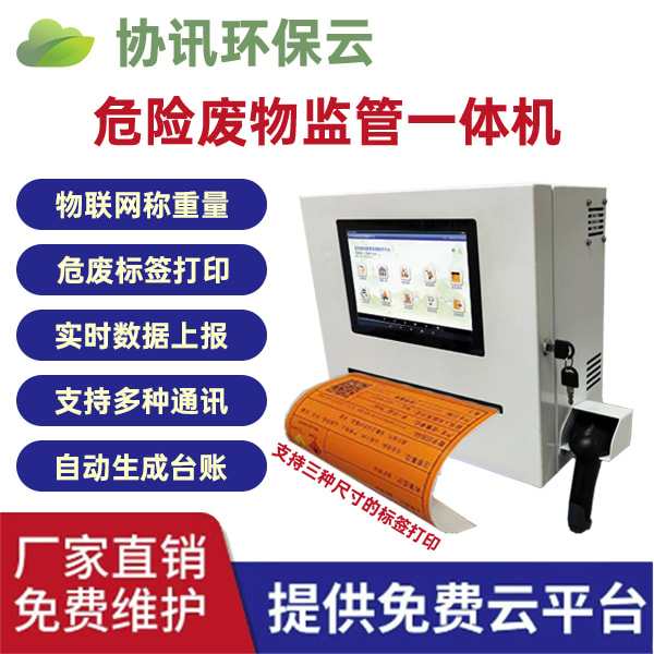 智能危险废物终端一体机