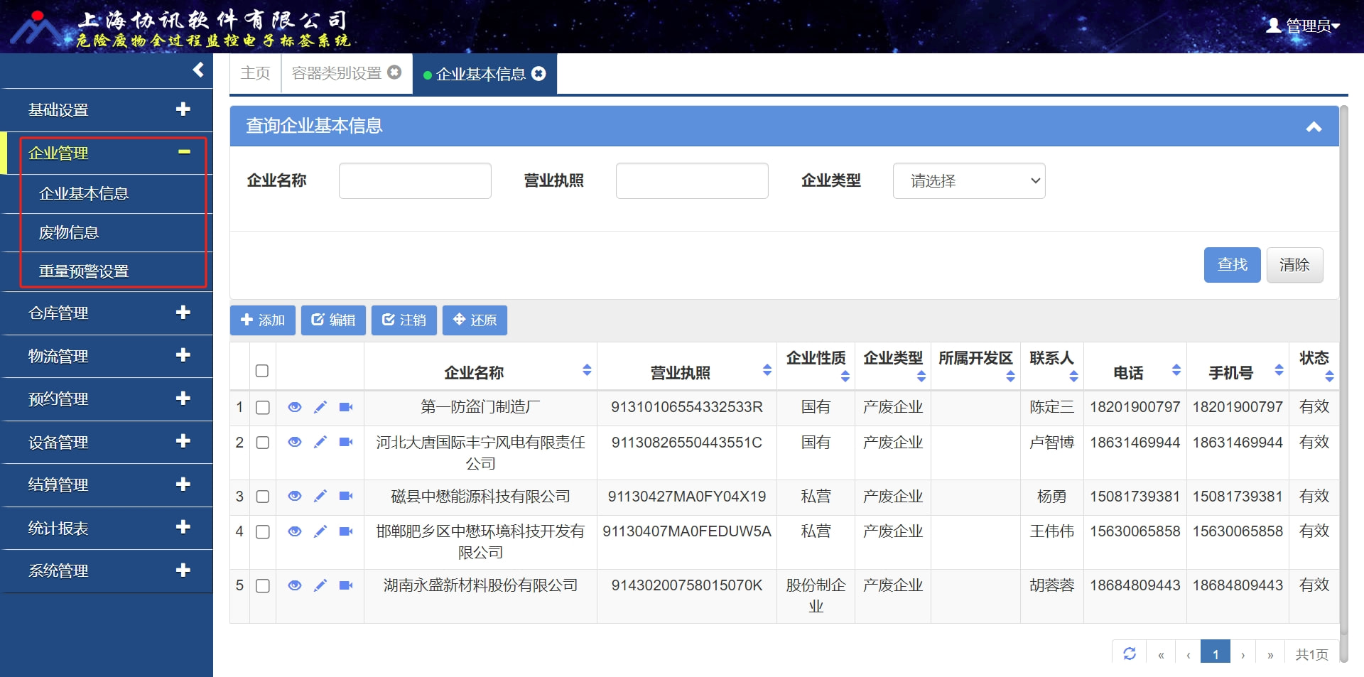 危废企业管理