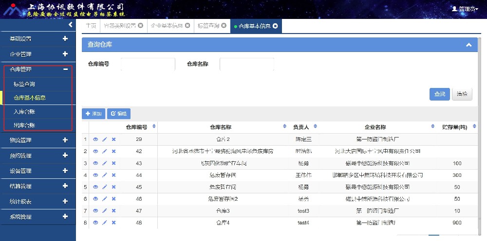 危废仓库管理