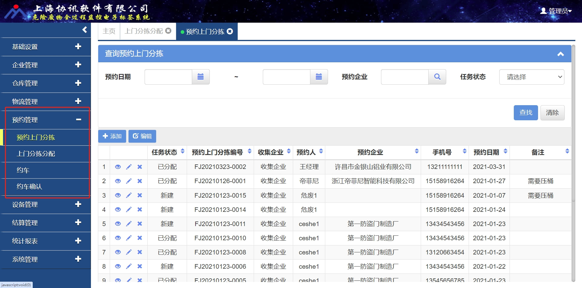 危废预约管理