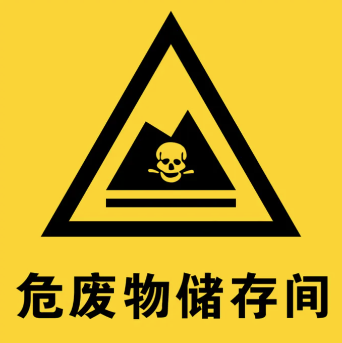 危险废物标识的规格和重要性