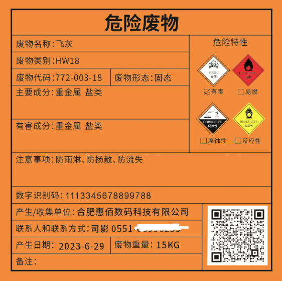 危险废物标签的主要功能