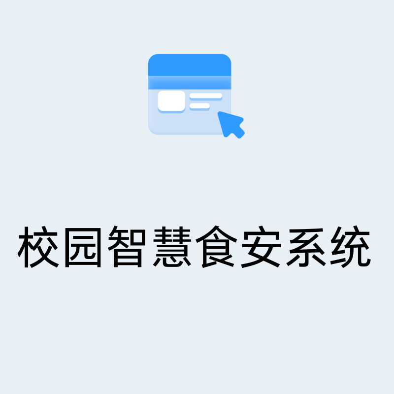 校园智慧食安系统解决方案