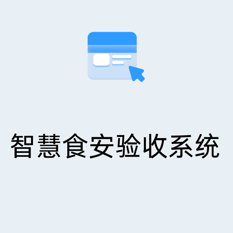 智慧食安验收系统解决方案