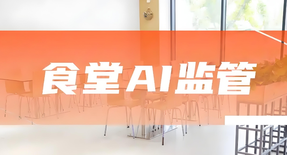 学校食堂AI监管：让管理更高效