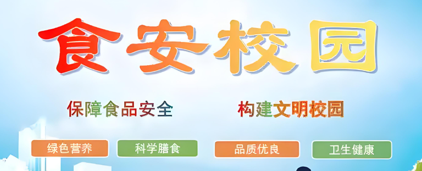 ​智慧校园食品安全系统