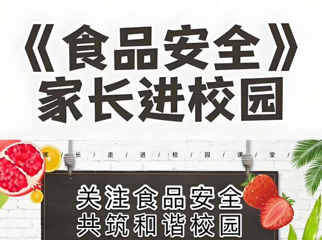 如何保障校园食品安全？