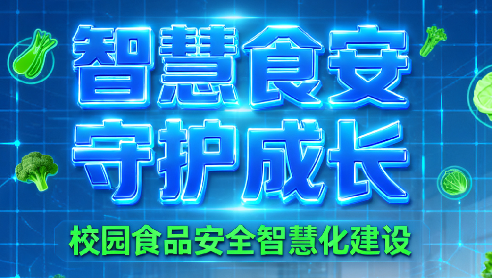 智慧校园食品安全建设：阳光采购系统