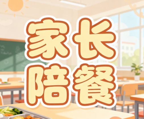 家长陪餐制：校园食品安全的关键一环